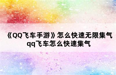 《QQ飞车手游》怎么快速无限集气 qq飞车怎么快速集气